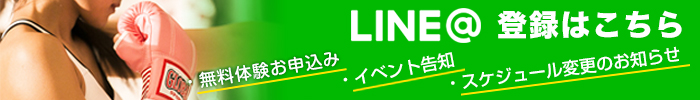 LINE@登録はこちら