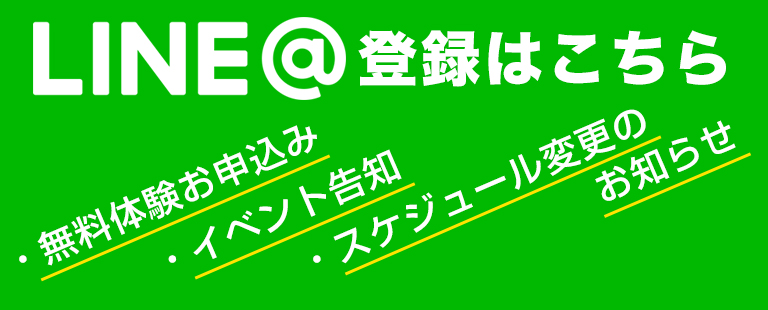 LINE@登録はこちら