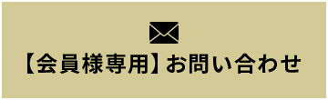 会員様専用お問い合わせ