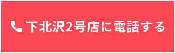 下北沢2号店に電話する