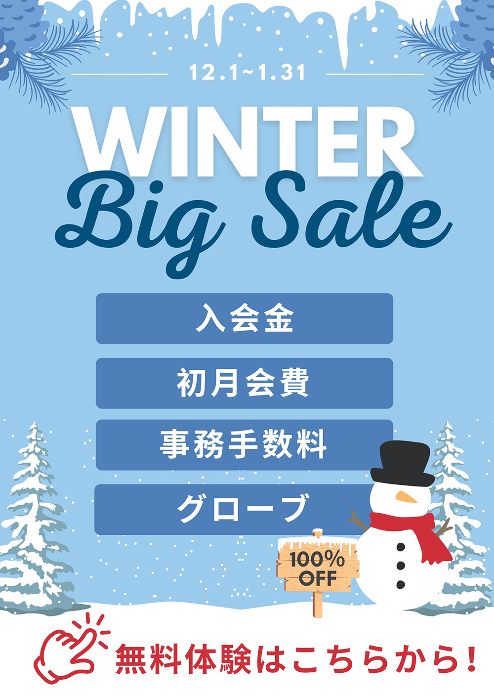 WINTERキャンペーン