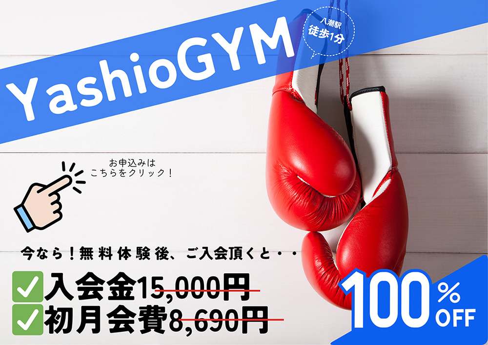 入会金・初月無料