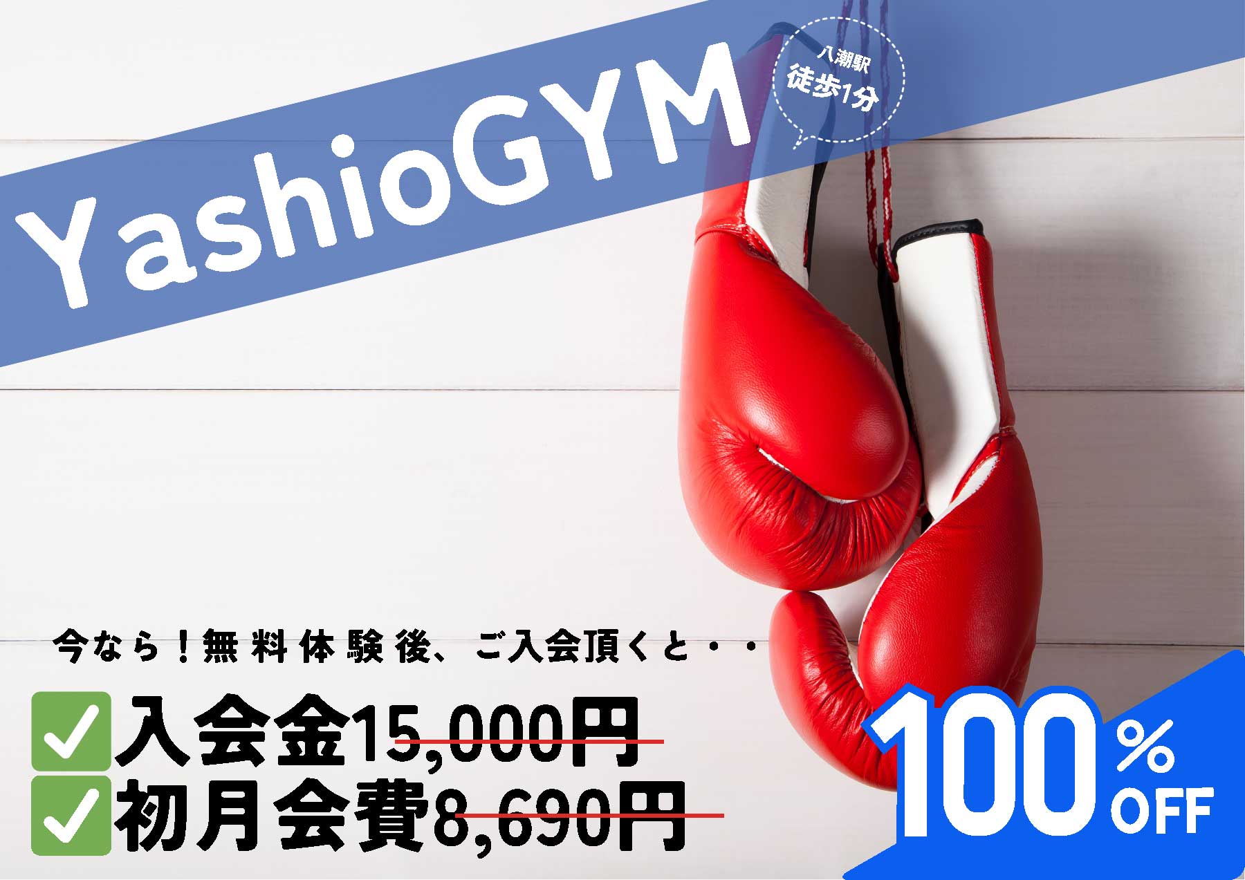 入会金・初月無料