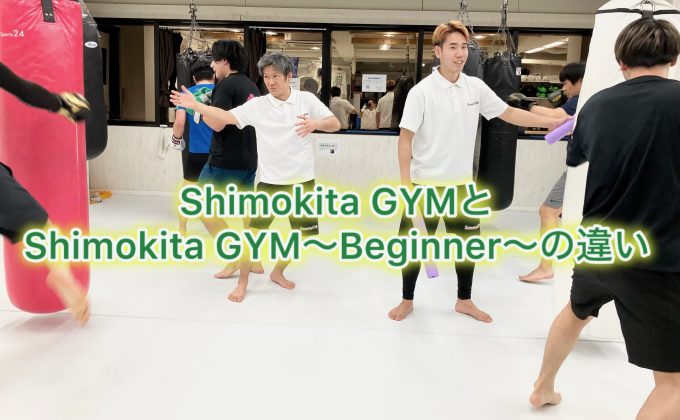 Shimokita GYMとShimokita GYM~Beginner~の違い