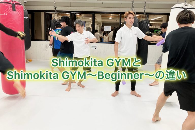 Shimokita GYMとShimokita GYM~Beginner~の違い