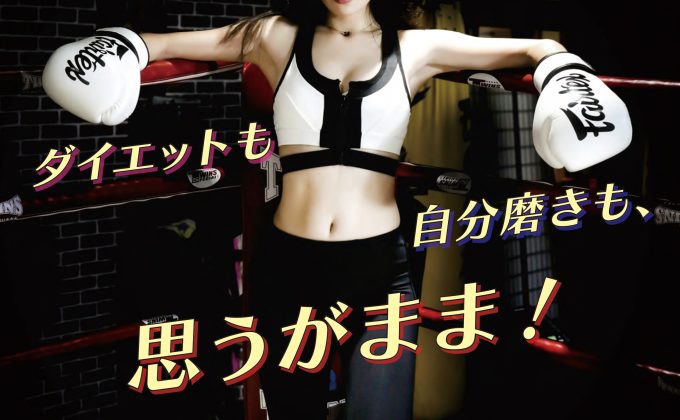 夏までに理想の身体を手に入れる！女性にもおすすめのキックボクシング・ダイエット