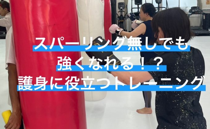 スパーリング無しでも強くなる！？護身にも役立つトレーニング