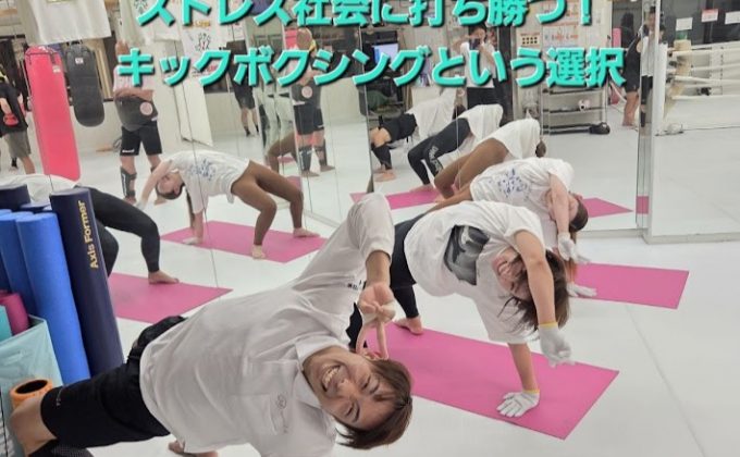 ストレス社会に打ち勝つキックボクシングという選択