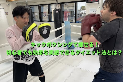 キックボクシングで痩せる！初心者でも効果を実感できるダイエット法とは？