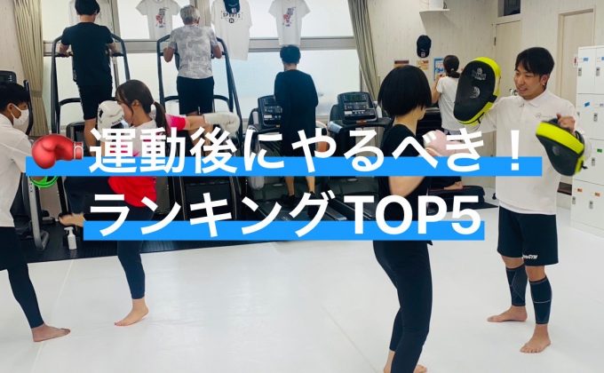 🥊運動後にやるべきことランキングTOP5