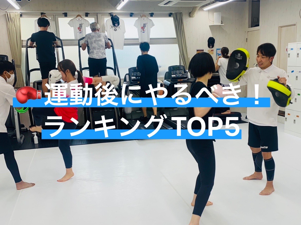 🥊運動後にやるべきことランキングTOP5
