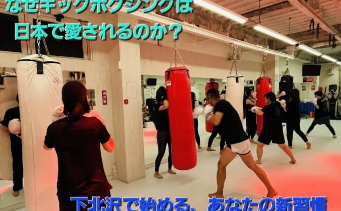 なぜキックボクシングは日本で愛されるのか？──下北沢で始める、あなたの新習慣