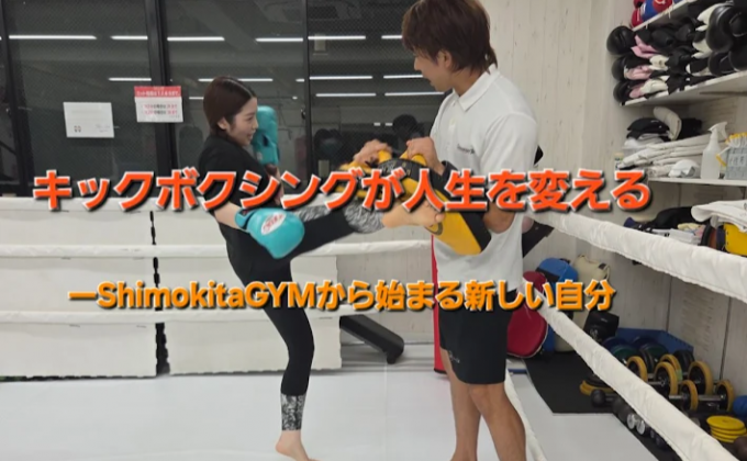 キックボクシングが人生を変える——ShimokitaGYMから始まる新しい自分
