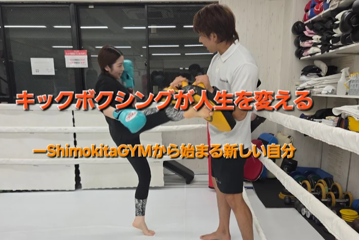 キックボクシングが人生を変える——ShimokitaGYMから始まる新しい自分