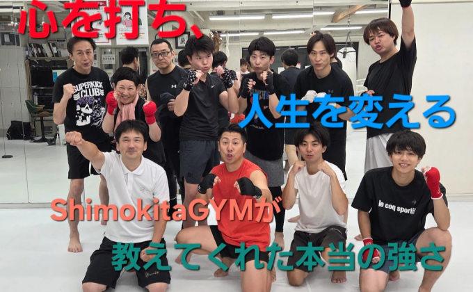 心を打ち、人生を変える──ShimokitaGYMが教えてくれた本当の強さ