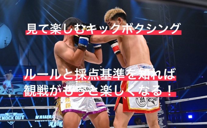 見て楽しむキックボクシング — ルールと採点基準を知れば観戦がもっと面白くなる