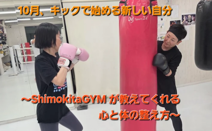 10月、キックで始める新しい自分～ShimokitaGYMが教えてくれる、心と体の整え方～