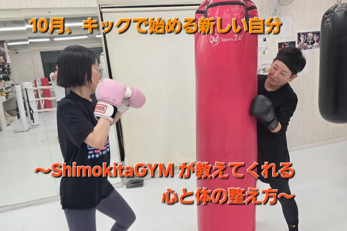 10月、キックで始める新しい自分～ShimokitaGYMが教えてくれる、心と体の整え方～