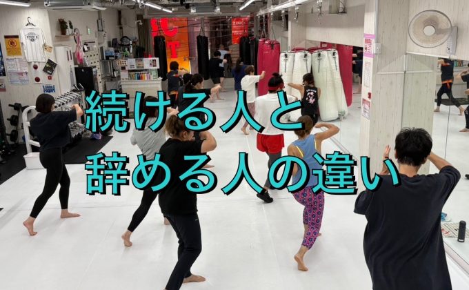“続ける人”と“やめる人”の違い
