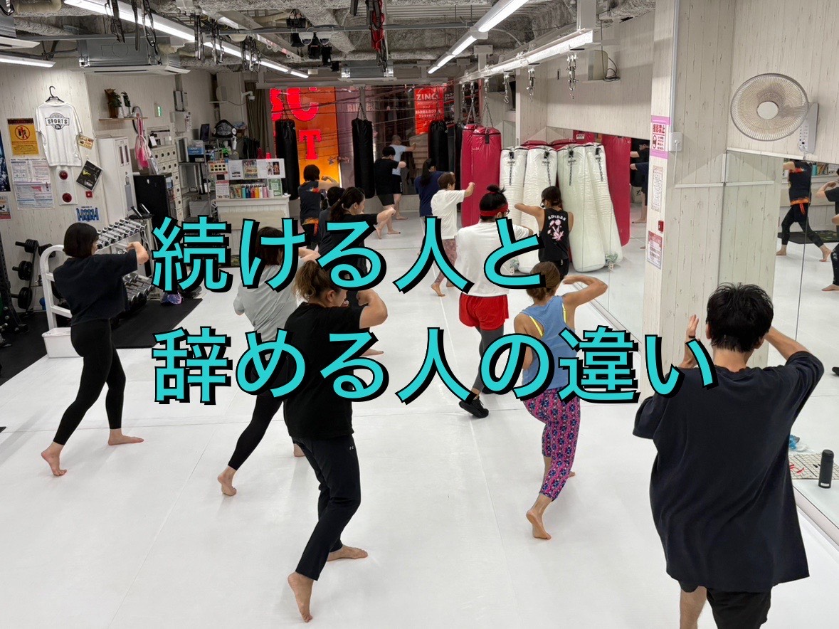 “続ける人”と“やめる人”の違い