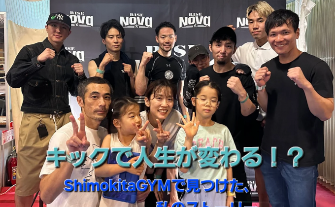キックで人生が変わる！？ShimokitaGYMで見つけた私のストーリー