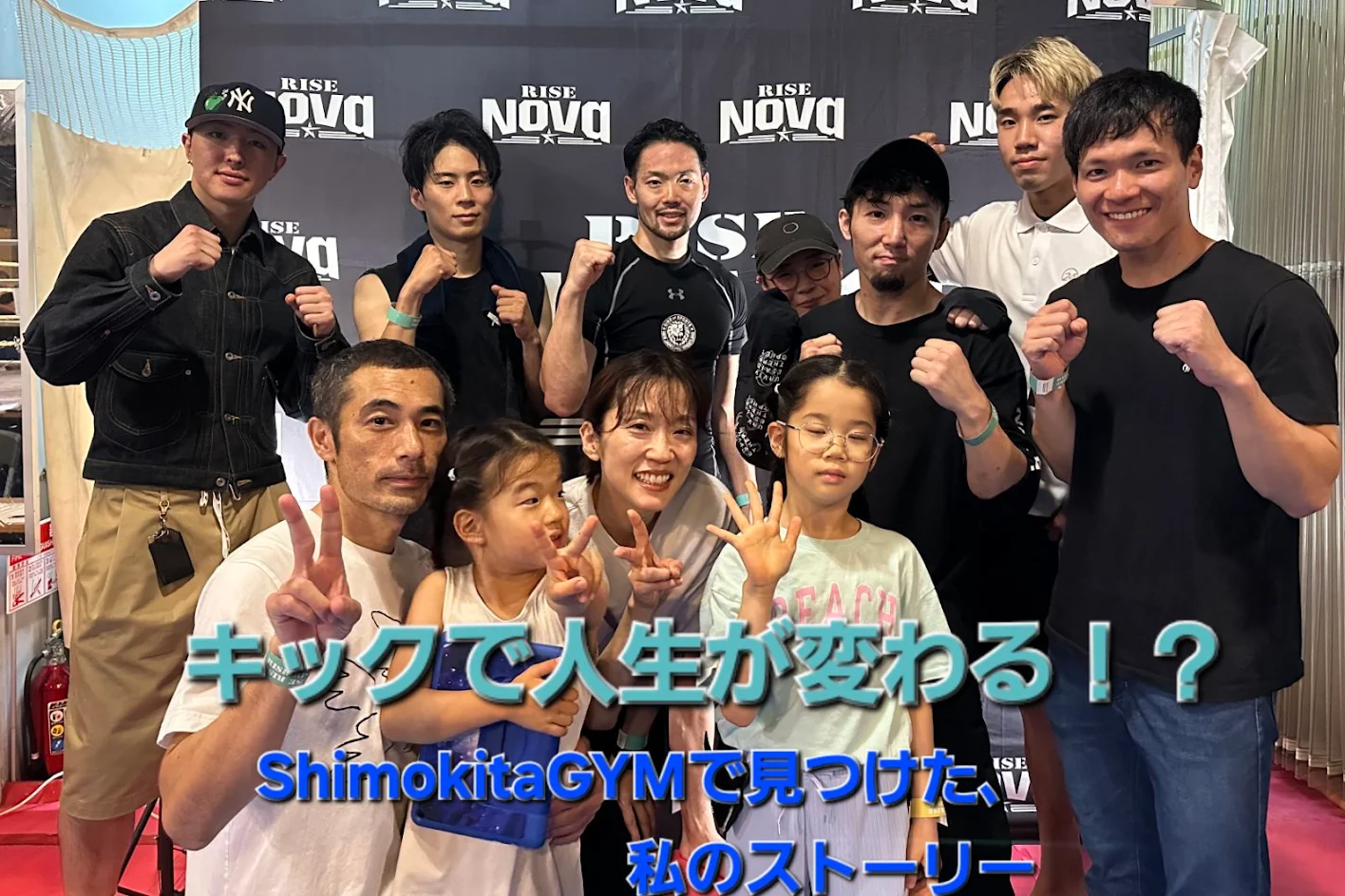 キックで人生が変わる！？ShimokitaGYMで見つけた私のストーリー