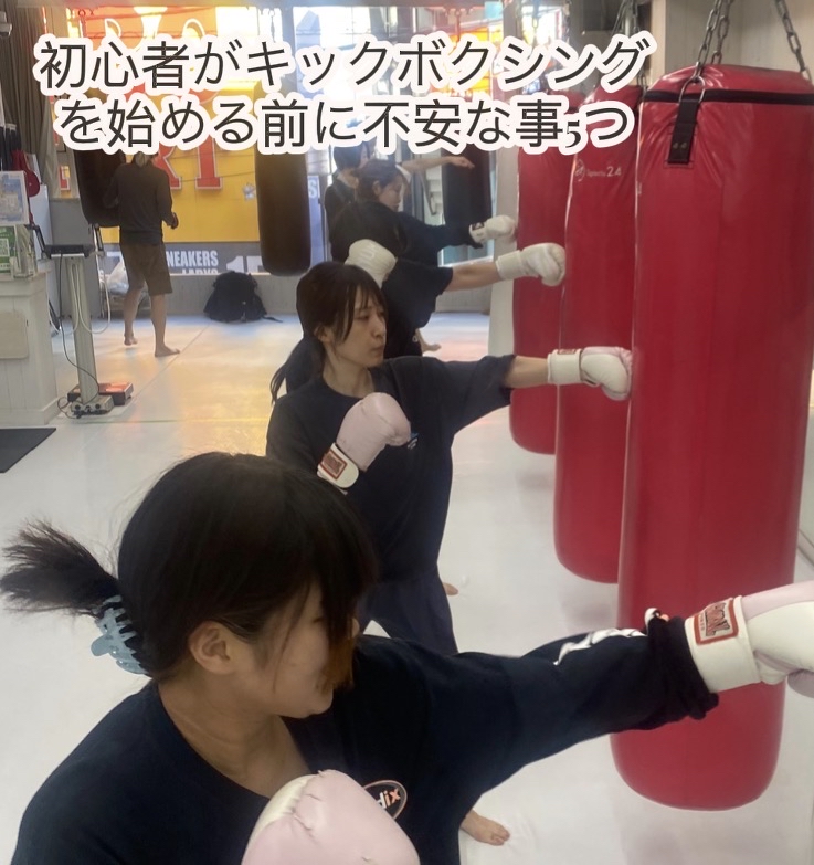 初心者がキックボクシングを始める前に不安なこと5つ
